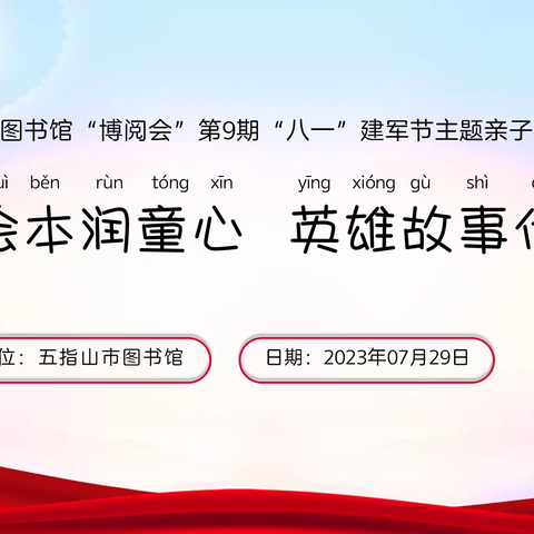 【活动快报】五指山市图书馆2023年“八一”建军节主题亲子阅读宣传推广活动