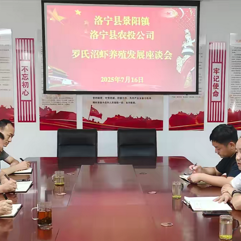 研判市场  科学谋划——洛宁县景阳镇、县农投公司召开罗氏沼虾养殖发展座谈会