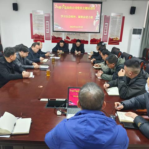 学习全会精神，凝聚奋进力量——县农投公司积极开展2025年12月党员主题活动日