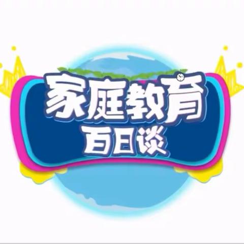 《家庭教育百日谈》