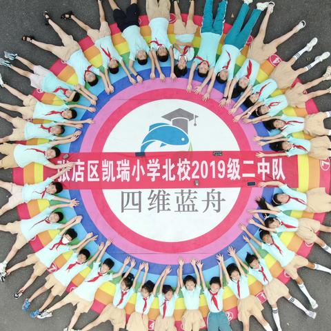 凯瑞北校2019级（2）中队——四维蓝舟自然科普教育研学旅行及社会实践活动