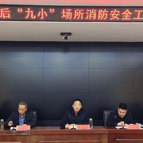 鲁山县政府组织召开全县春节前后“九小”场所消防安全工作部署会