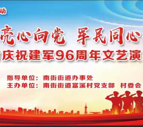 南街街道富溪村“歌声嘹亮心向党 军民同心建新功”庆祝建军96周年文艺演出活动