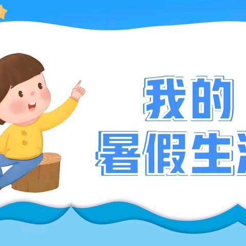 暑假不虚度，成长不止步——南埌坝小学四年级丰富多彩的暑假生活