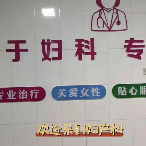 馆陶县中医医院妇产科，护航女性健康