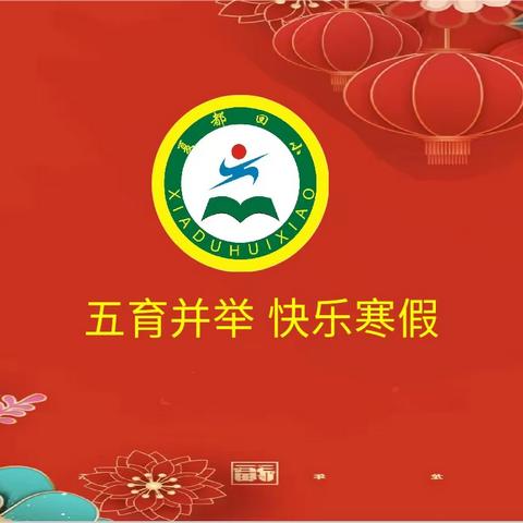 祥龙献瑞 悦享寒假  ——夏都办回族小学寒假规划