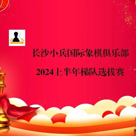 小兵俱乐部2024上半年梯队选拔赛棋手风采