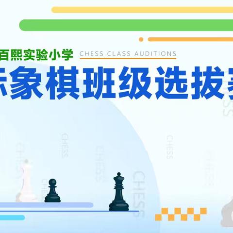 以棋益智 乐在“棋”中——长沙市百熙实验小学国际象棋一年级班班队选拔赛