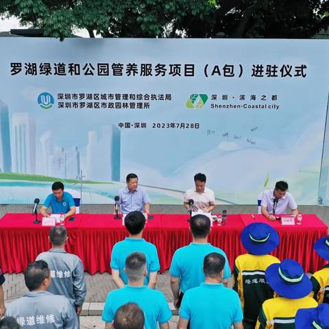 一半山水 一半城 | 淘金山栖霞驿站举行“罗湖绿道和公园管养项目（A包）”进驻仪式