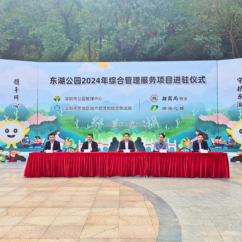 携手同心 守护东湖｜东湖公园2024年综合管理服务项目进驻仪式