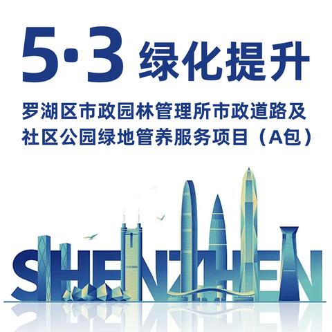 5·3 绿化提升 | 罗湖区市政园林管理所市政道路及社区公园绿地管养服务项目（A包）
