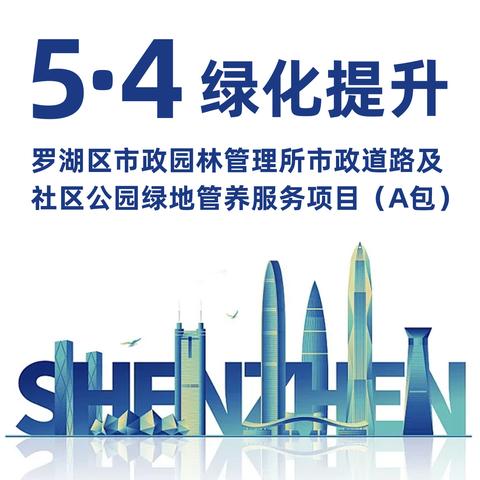 5·4 绿化提升 | 罗湖区市政园林管理所市政道路及社区公园绿地管养服务项目（A包）