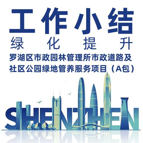 工作小结（绿化品质提升） | 罗湖区市政园林管理所市政道路及社区公园绿地管养服务项目（A包）