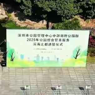 进驻仪式 | 深圳市公园管理中心中部郊野公园群2025年公园综合管养服务