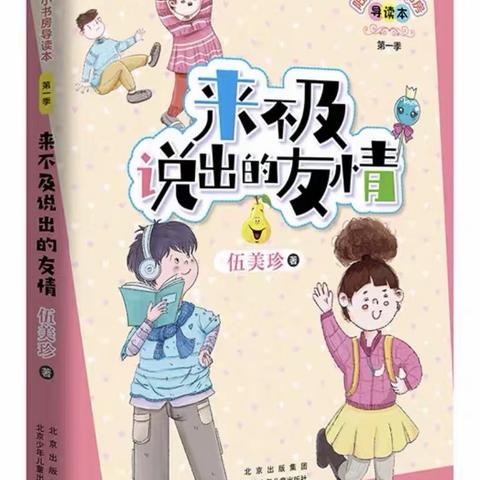 浸润书香，阅享成长——三四班《来不及说出的友情》阅读成果