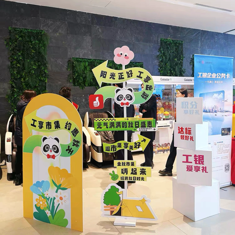 工享市集 约惠秋天 ‍--长春分行e生活小站活动纪实