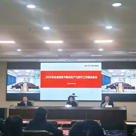 吉林分行银行卡中心召开全省信用卡网点生产力跃升工作推动会议
