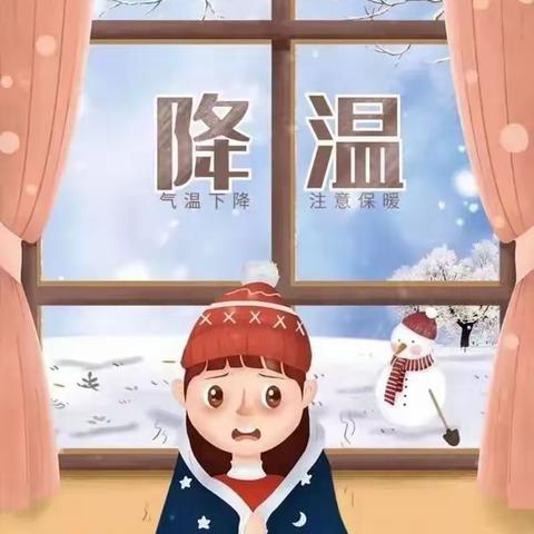 【安全提醒】防寒防冻 温暖过冬——      防范低温雨雪冰冻天气温馨提示