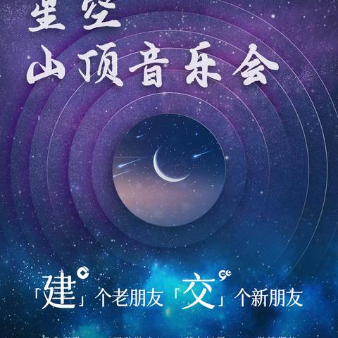 建行常州分行成功举办私行客户星空山顶音乐会