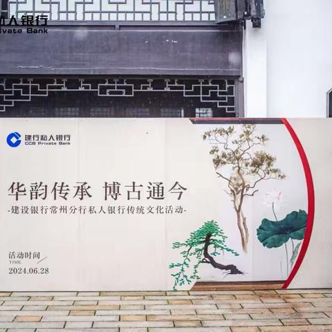 建行常州分行成功举办“华韵传承 博古通今”私人银行传统文化活动