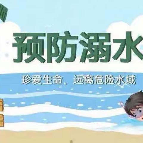 珍爱生命，预防溺水——洪山镇小学一（3）班防溺水美篇