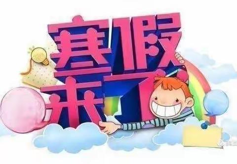 徐可米北庄小学五1班寒假作业展第一周