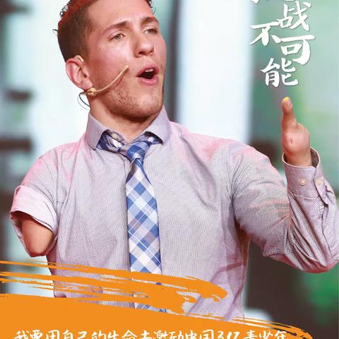 人生必须要听的一场演讲