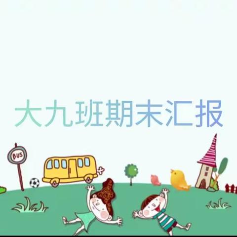 春天幼儿园--大九班期末汇报