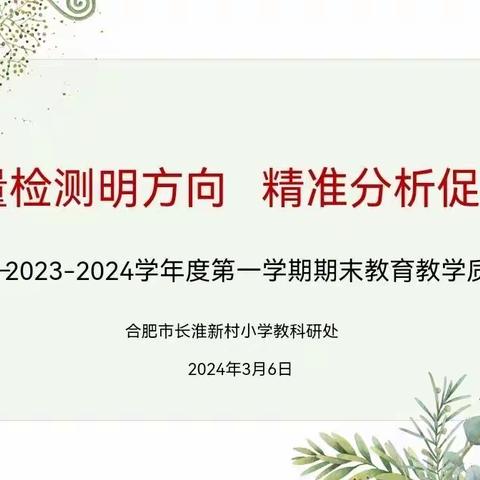 【教育质量提升行动 | 101期】质量检测明方向 精准分析促发展——合肥市长淮新村小学召开教学质量分析会