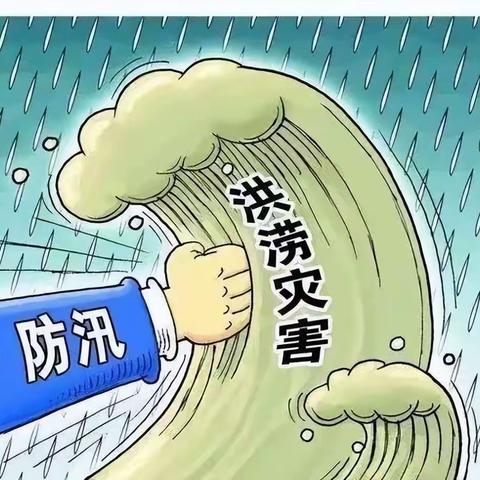 渡口堡中心学校安全提示:防溺水、防汛