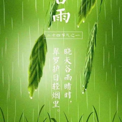 雨生百谷夏将至，杨花柳絮随风舞— 实验小学南校区记24节气之一“谷雨”