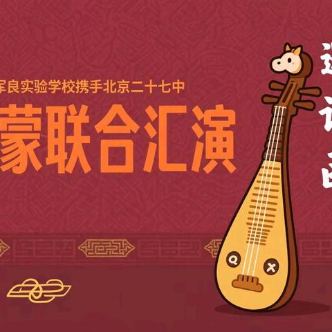 金帆扬草原 • 琴韵润红山 ﻿联合艺术汇演邀请函