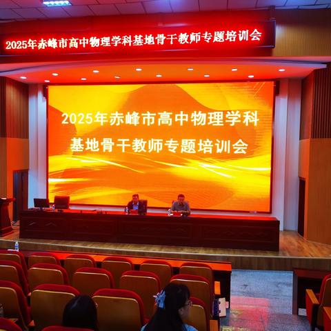 问道新高考 履践新素养—2025赤峰市高中物理骨干教师专题培训会纪实