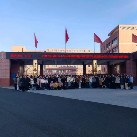 深化交流互鉴 共促教育发展—内蒙古自治区“国培计划”（2025）旗县级中学科学类教育教师培训跟岗实践纪实（二）