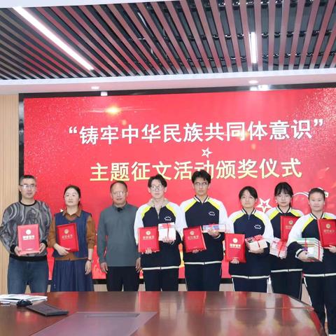 铸牢中华民族共同体意识主题征文活动颁奖典礼纪实