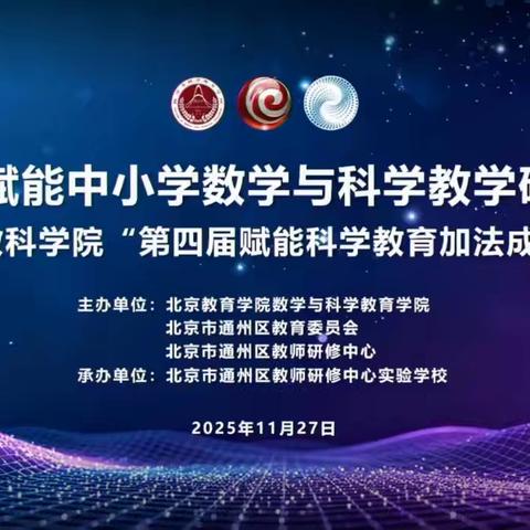 邰彦明自治区高中物理名师工作室参加北京通州数智赋能研讨会纪实