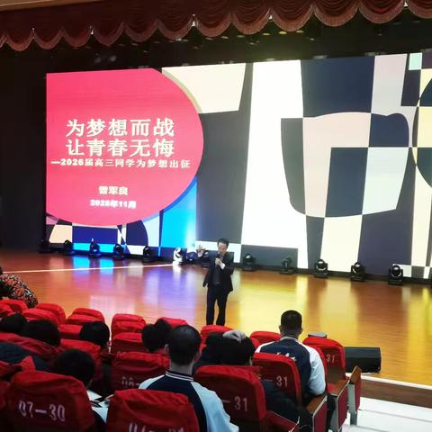 赤峰曾军良实验学校举行2026届高三备考为梦想出征激励会—“激情·信心·方法”三位一体，为青春最紧要一战蓄势