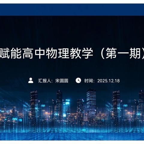 融数智优教学 借视导强共研|红山区高中物理名师工作室网络现场会圆满落幕