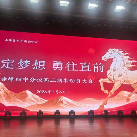 坚定梦想 勇敢直前—直击赤峰曾军良实验学校高三期末动员大会现场