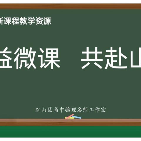 冲刺期末 效率满格—红山区高中物理名师工作室“期末备考公益微课”活动圆满举行