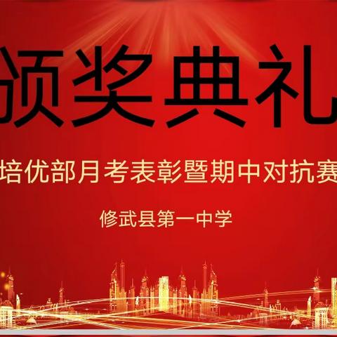 少年当勇凌绝顶 逐梦可见贤思齐—— 培优部月考总结表彰暨期中对抗赛活动