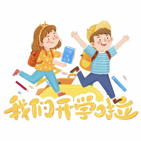 彭村乡彭村西街小学开学前安全教育@家长朋友们一定要在开学前告诉孩子