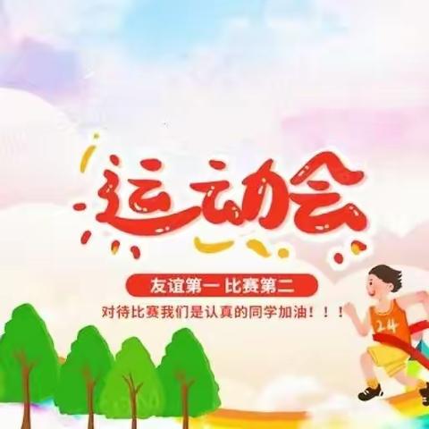 【齐教旗育】碾子山区第一小学校 2024 年“运动润童心 健康向未来”亲子运动会