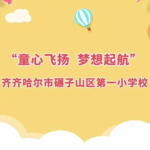 【齐教旗育】齐齐哈尔市碾子山区第一小学校开展庆祝六一儿童节“童心飞扬 梦想起航”主题系列活动