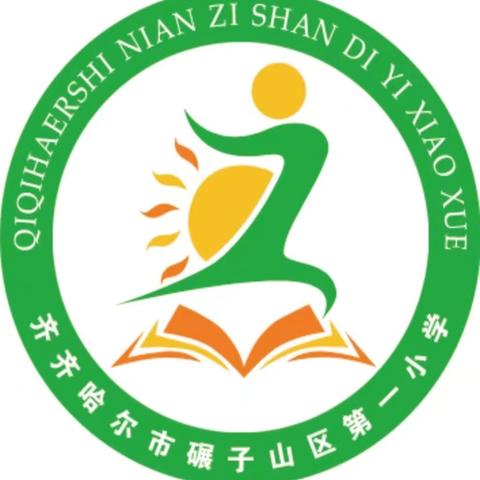 墨香四溢，书法有约 ——碾子山区第一小学书法等级考试喜报