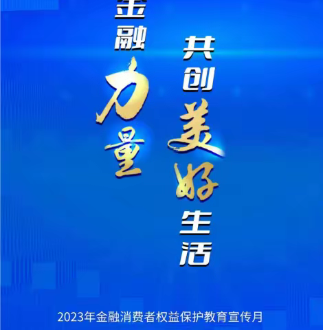 海口农商银行江东支行开展2023年“金融消费者保护权益宣传月”活动