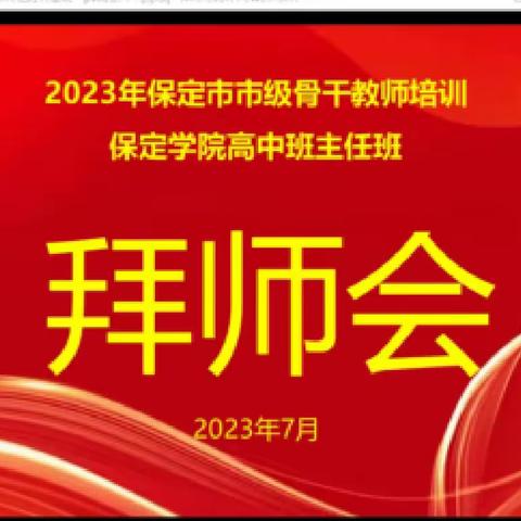 “青蓝相接 薪火相传”2023年保定市骨干教师班主任培训拜师会活动