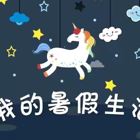 欢乐暑假，智享童年～402班蒋可锌的暑假生活