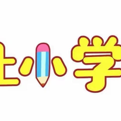 酒泉市南关小学一年级新生报到指南