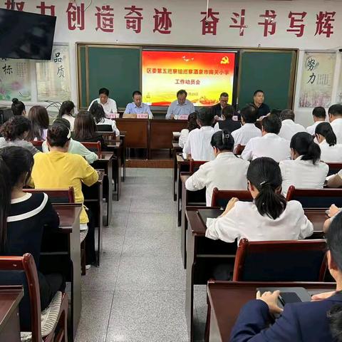 区委第五巡察组巡察酒泉市南关小学工作动员会召开